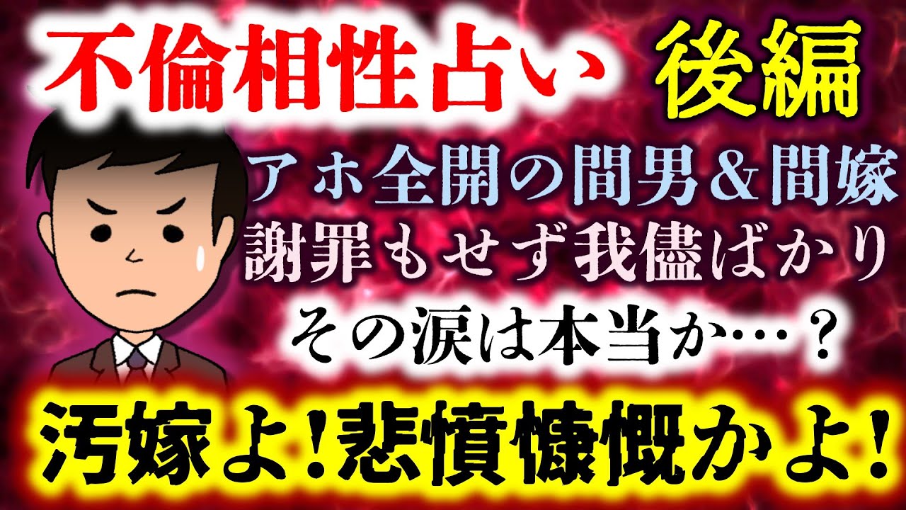 【不倫相性占い：後編】カス全開の間男!?間嫁は魔嫁？反省してももう遅い！醜悪な汚嫁の末路とは…!?【2ch修羅場スレ：ゆっくり実況】
