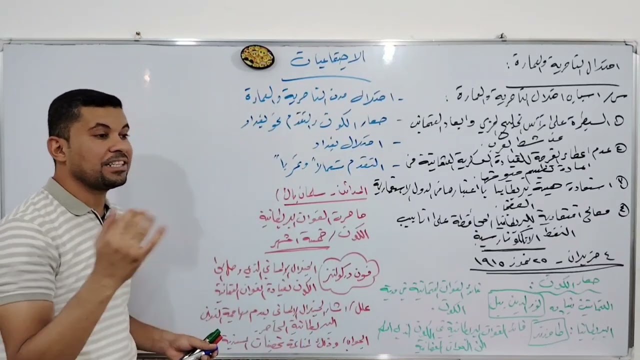 الاجتماعيات للصف الثالث المتوسط، المحاضره رقم (٢٨)، احمد جبار الدايني. 