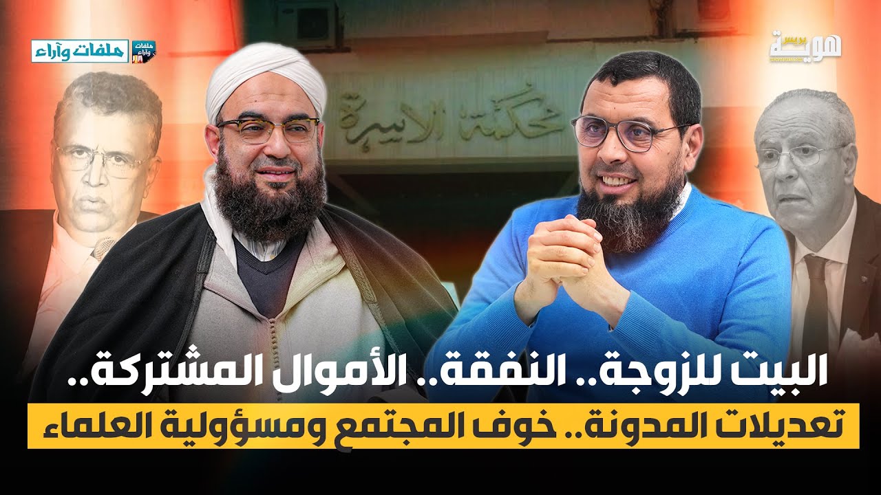 البيت للزوجة.. النفقة.. الأموال المشتركة.. تعديلات المدونة.. خوف المجتمع ومسؤولية العلماء