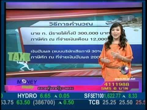 Money Daily เครดิตภาษีเงินปันผล