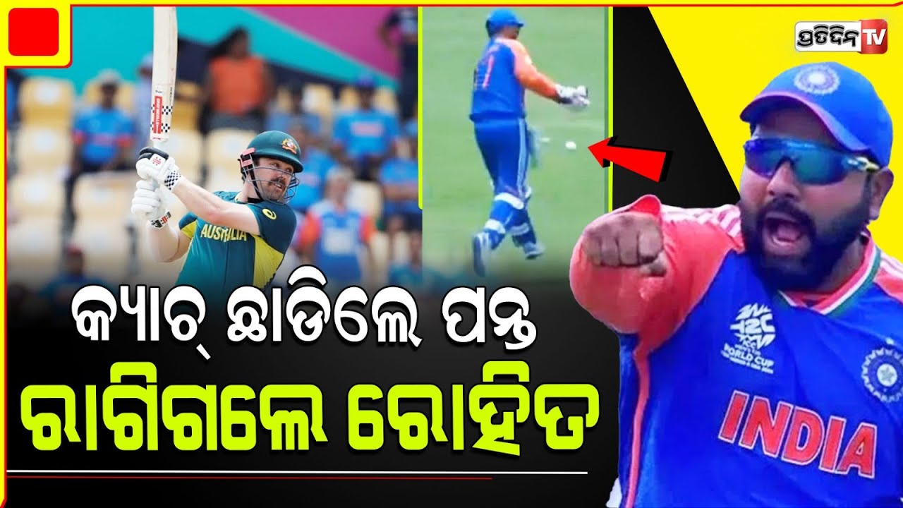 କ୍ୟାଚ୍ ଛାଡିଦେଲେ ପନ୍ତ, ରାଗିଗଲେ ହିଟ୍‌ମ୍ୟାନ୍, କହିଲେ ଏମିତି.... Angry Rohit Sharma Abused Rishabh Pant