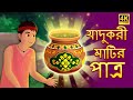 যাদুকরী হাঁড়ি | Magical Handi | Rupkothar Golpo | Bangla Cartoon | Bengali Fairy Tales