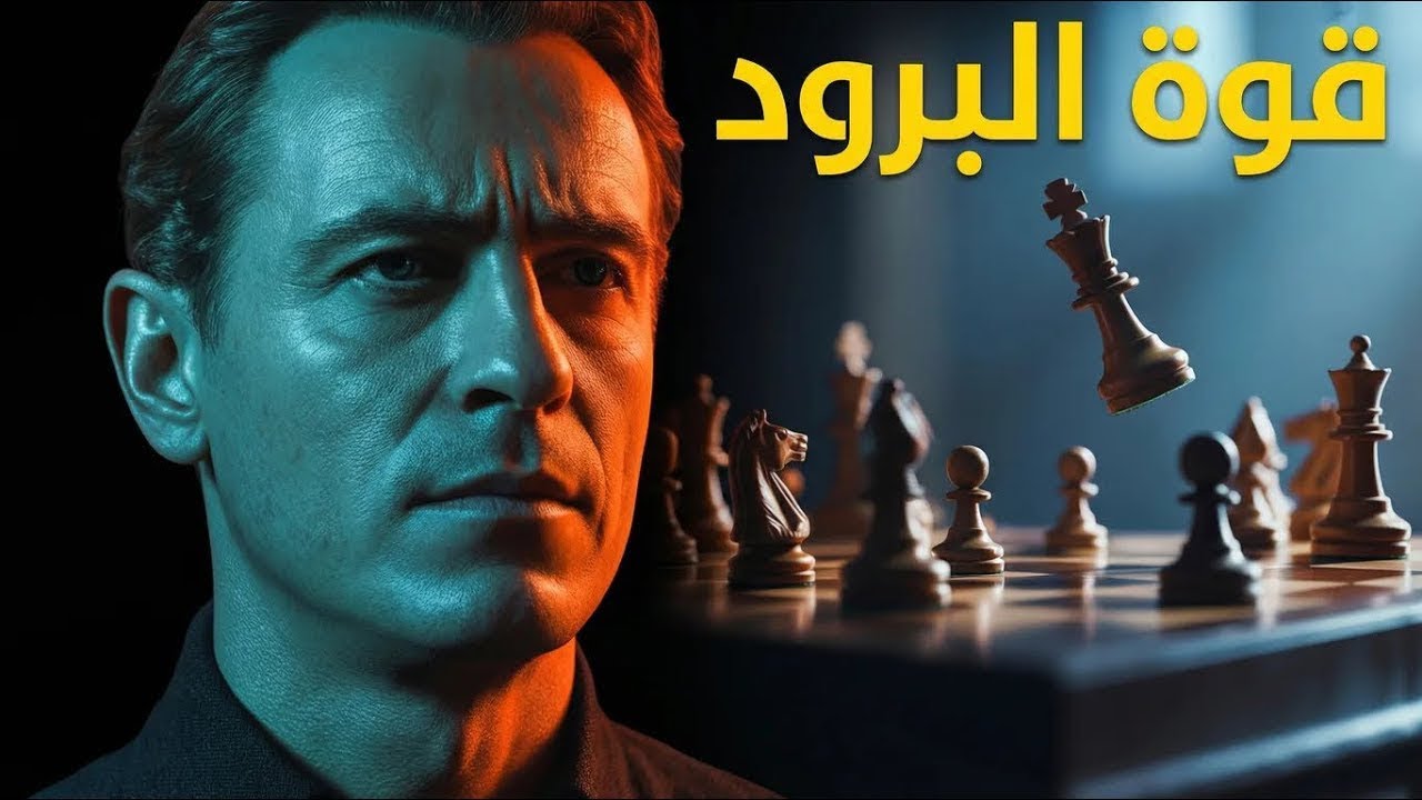 التقيل بيكسب في الآخر.. السر اللي هيخليهم يجروا وراك وأنت مابتتحركش!