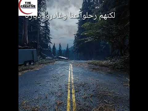 هم رحلو عنا ولكنهم لم يرحلو منا