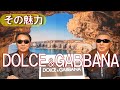 DOLCE&GABBANA ドルチェ＆ガッバーナの魅力!