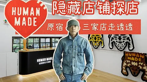 聊聊NIGO和HumanMade 原宿隱藏店鋪探店 - 天天要聞