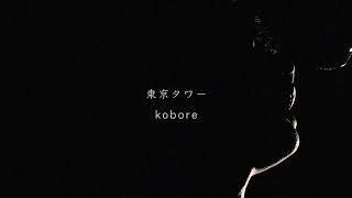 kobore - 東京タワー
