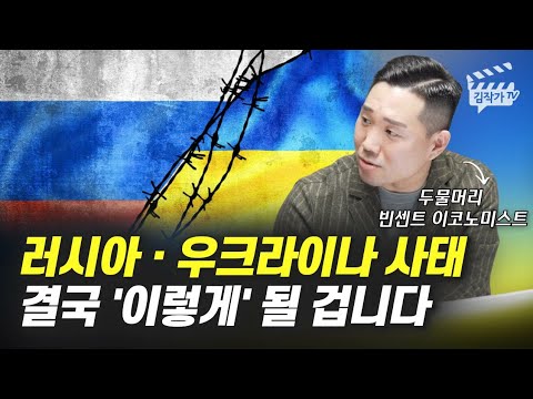 러시아, 우크라이나 사태 결국 &rsquo;이렇게&rsquo; 될 겁니다 (빈센트 이코노미스트)