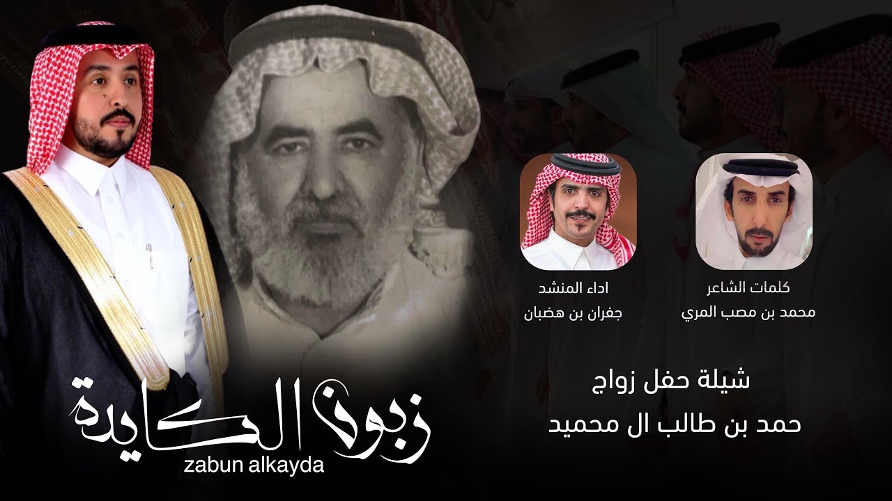 زبون الكايدة - كلمات محمد مصب المري - اداء جفران بن هضبان 2025