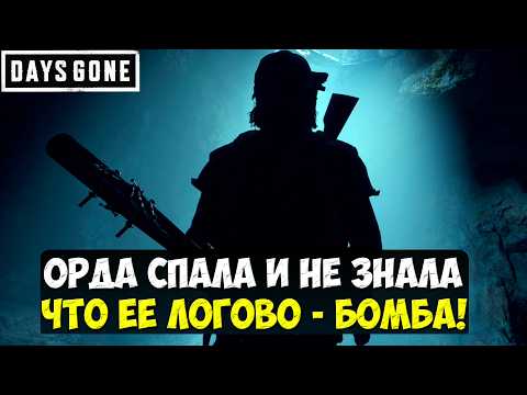 Орда спала и не знала что ее логово - БОМБА! #daysgoneremastered #playkingames #horde #grottocaves