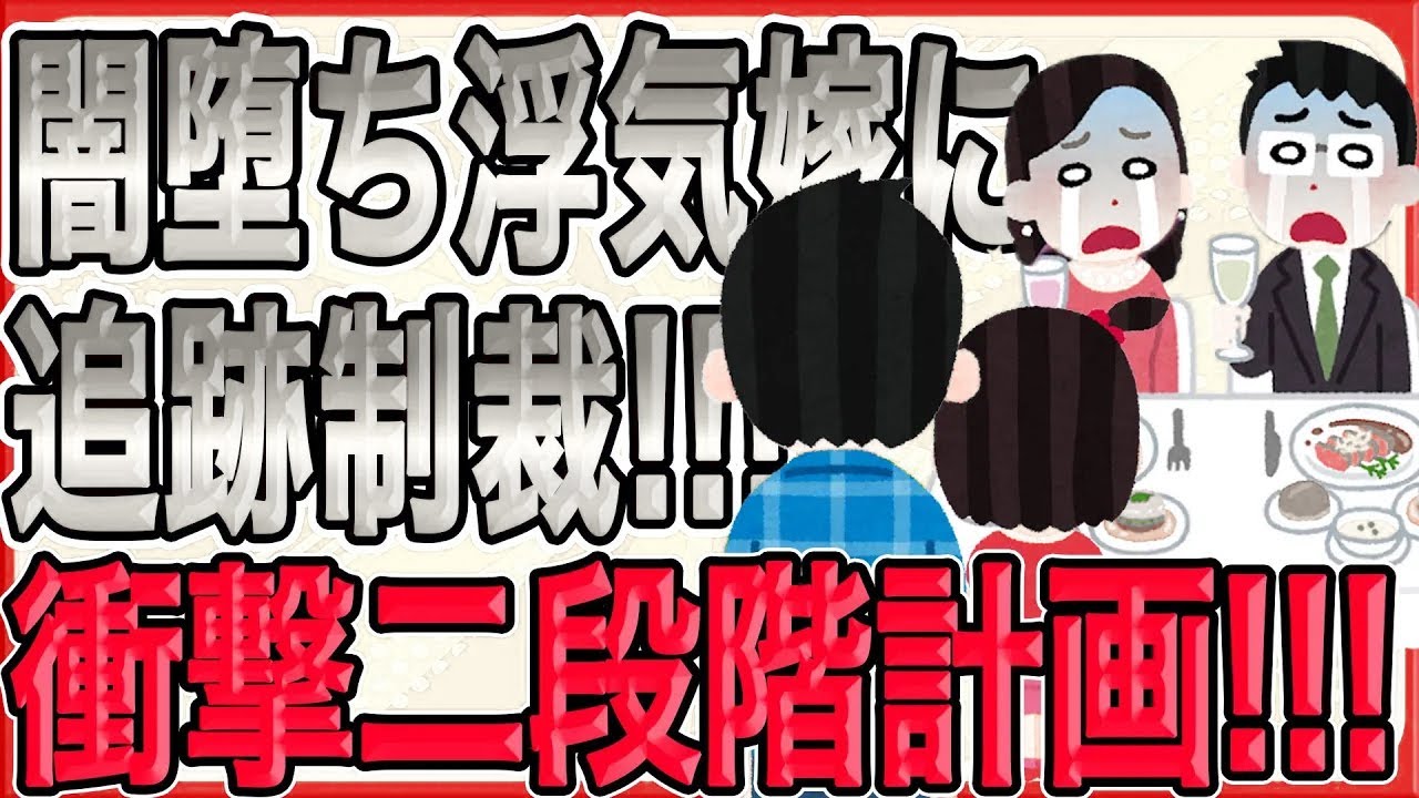 【重罰ッッ!!! 闇堕ち浮気嫁に追跡制裁!!! 超衝撃二段階計画ッッ!!!】三重の慰謝料回収と社会的制裁!!! まだまだ終わらせないッッ！！！さらに地獄に堕ちやがれッッ！！！【2ch 修羅場】
