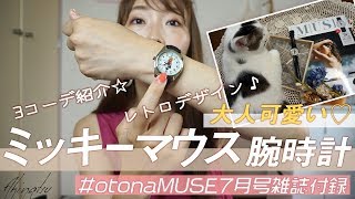 【雑誌付録】「otonaMUSE」7月号購入♡ミッキーマウス腕時計を紹介♪レトロデザインで大人可愛い時計を使ってコーデを組みました☆【プチプラ着回しコーデ】