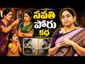 Ramaa Raavi NEW Family STORY 2026 | RAMAA RAAVI NEW STORIES | Bedtime Stories | SumanTV Stories