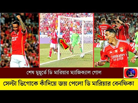 শেষ মুহূর্তে ডি মারিয়ার ম্যাজিক্যাল গোল!  সেল্টা ভিগোকে কাঁদিয়ে বড় জয় পেলো ডি মারিয়ার বেনফ�