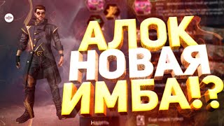 АЛОК-САМЫЙ ИМБОВЫЙ ПЕРСОНАЖ?!🔥ЧТО ОН МОЖЕТ?!😱РАЗРАБОТЧИКИ СОЗДАЛИ НЕВЕРОЯТНОЕ ОРУДИЕ?!💪🏻🔥