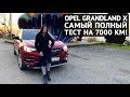 Opel Grandland X самый подробный тест на 7000км