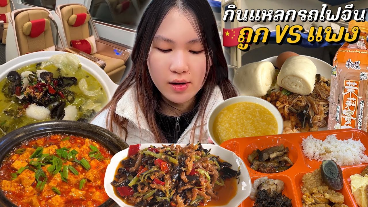 กินแหลกรถไฟตู้นอนจีน VS รถไฟชั้นธุรกิจ (อลังการมาก!)