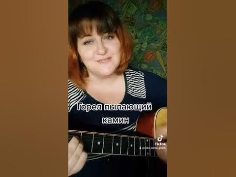 слушать песню горел пылающий камин