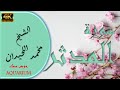 سورة المدثر الشيخ محمد اللحيدان القرآن الكريم تلاوة خاشعة