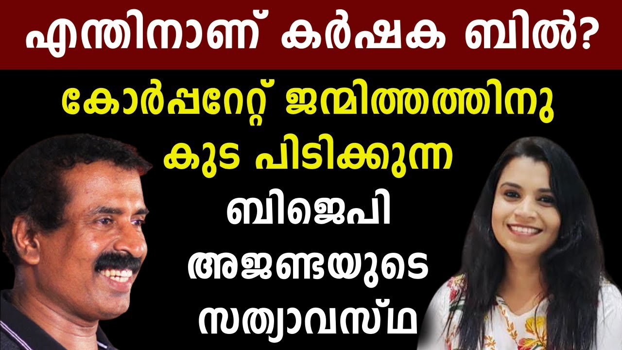 കരാർകൃഷിയും കർഷക നിയമവും | Farmers Bill 2020 | C Ravichandran | Malayalam News | Sunitha Devadas