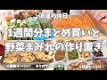【まとめ買い/業務スーパー/作り置き/お弁当】1週間分のまとめ買いと平日楽する作り置き✊！お野菜をたっぷり使っていっぱい作ったよ〜🍄‍🟫🥕🫑。晩御飯はクロワッサンキッシュ🥐美味しくできて大満足でした！