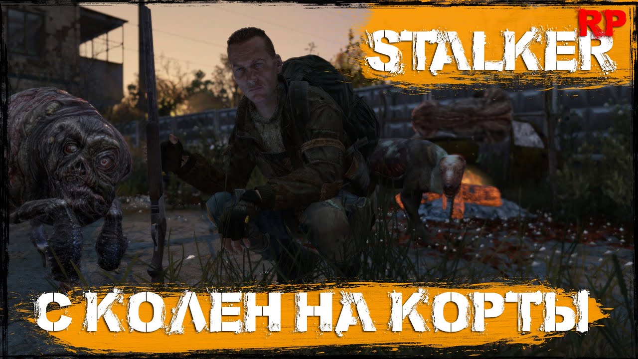 #2 С колен на корты | DayZ | Сервер Dead City STALKER RP |  