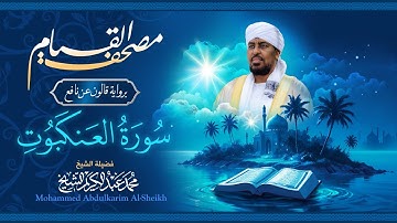 029 سورة العنكبوت | مصحف القيام | الشيخ محمد عبدالكريم | برواية قالون عن نافع