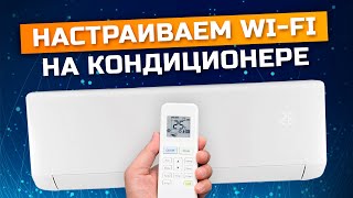 Как настроить вай фай на кондиционере Gree Wi-Fi