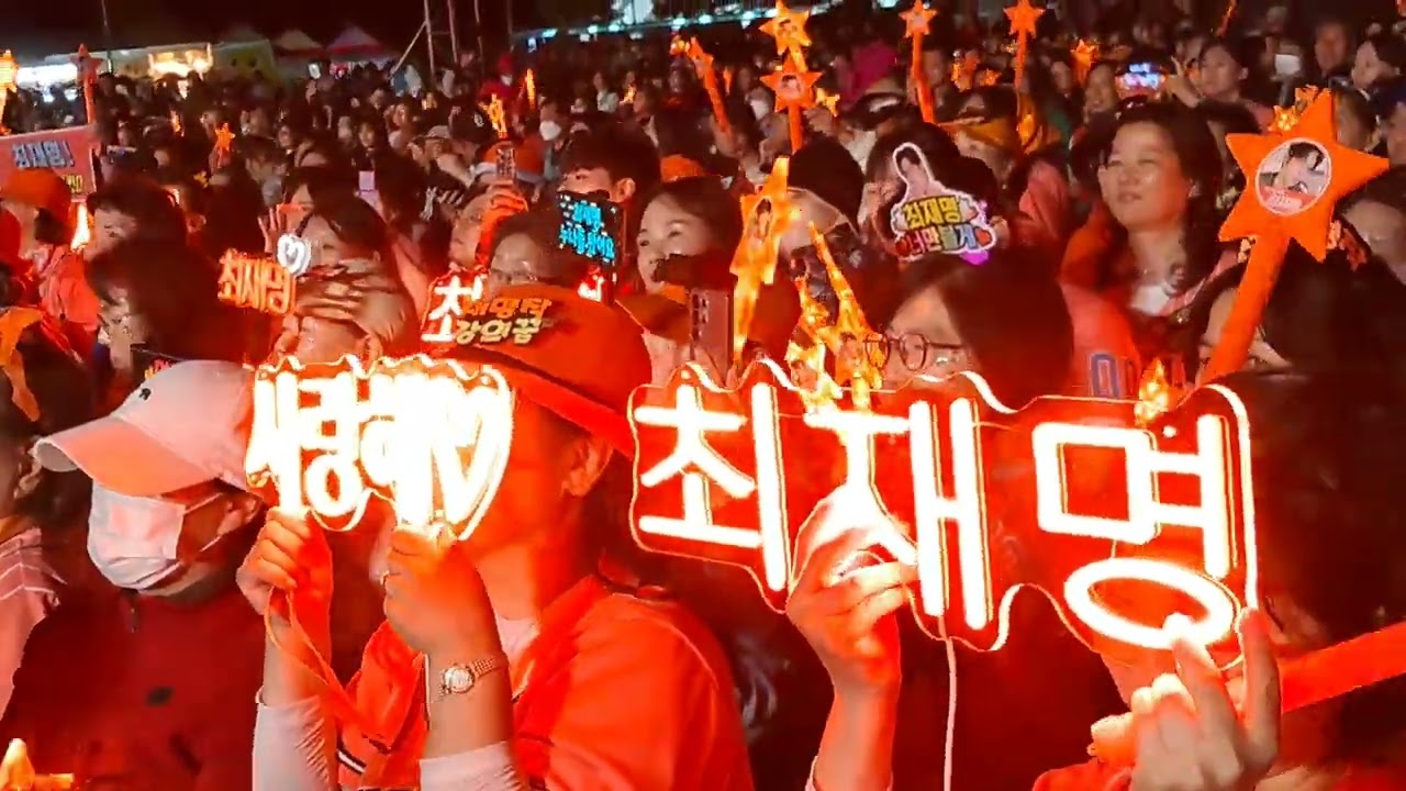 최재명 (가수) 팬들 함성