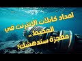 كيف يتم مد كابلات الانترنت عالم خفي في قاع البحار