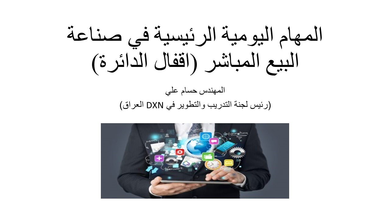 المهام اليومية الرئيسية لرواد صناعة البيع المباشر ( اقفال الدائرة )  للمهندس حسام علي