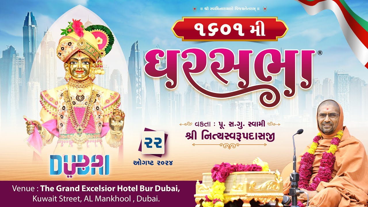 ઘરસભા - 1601 @ દુબઈ | 22/08/2024 | પૂ.સદ.સ્વામી શ્રી નિત્યસ્વરૂપદાસજી |