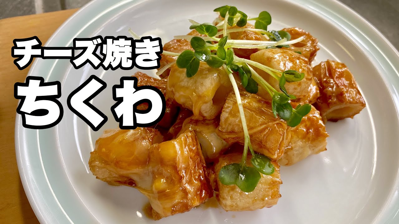 Chikuwa cheese] Snacks Chikuwa recipes ・ It can be used as a side