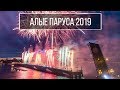 Залез в туалет - вылез на крыше. Алые Паруса 2019