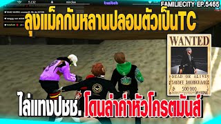 ลุงแม็คกับหลานปลอมตัวเป็นTC ไล่แทงปชช.โดนล่าค่าหัวโครตมันส์ | GTAV | EP.5465