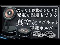 1秒でピッタリ固定！ワイヤレス充電機能付き便利すぎる真空＆磁気吸着式折りたたみスマホホルダーを紹介！＃スマホホルダー＃車用品＃カー用品
