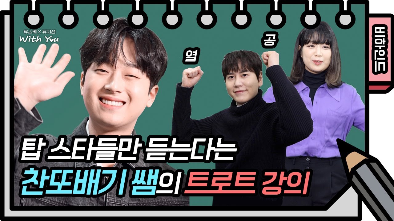 싱크로율 100프로 찬또배기 쌤의 트롯 쏙쏙 강의⭐  [유희열의 스케치북/You Heeyeol’s Sketchbook] | KBS 방송