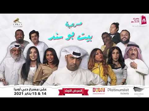 مسرحية بيت بوسند كامله طارق العلي رابط المسرحيه بالوصف