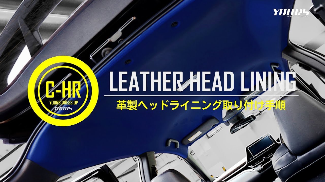 選べる天井6色！【張り替え（後編）】C-HR レザー ヘッドライニング