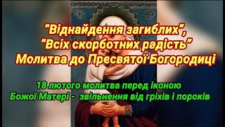 Молитва до Пресвятої Богородиці перед іконою “Віднайдення загиблих”, “Всіх скорботних радість”