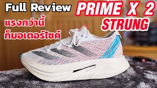 [Full Review] ADIDAS ADIZERO PrimeX2 STRUNG ดีที่สุดเท่าที่จะดีได้แล้ว