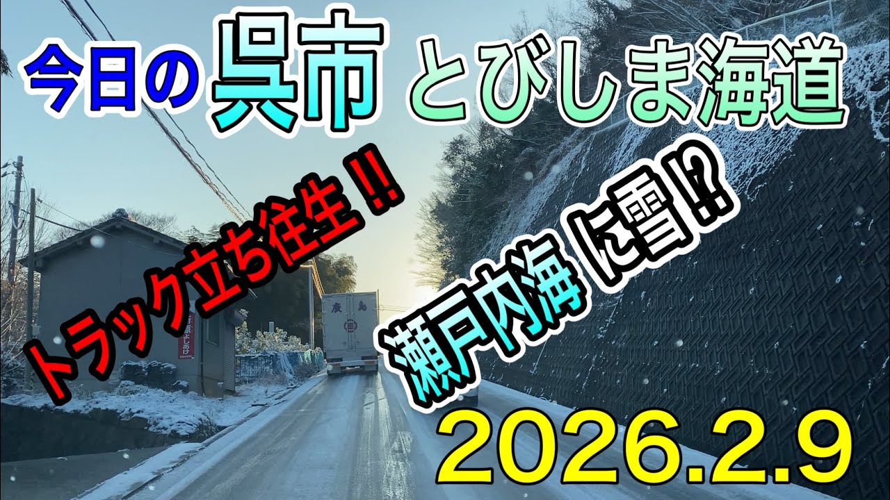 2026年2月9日　今日の呉市　とびしま海道