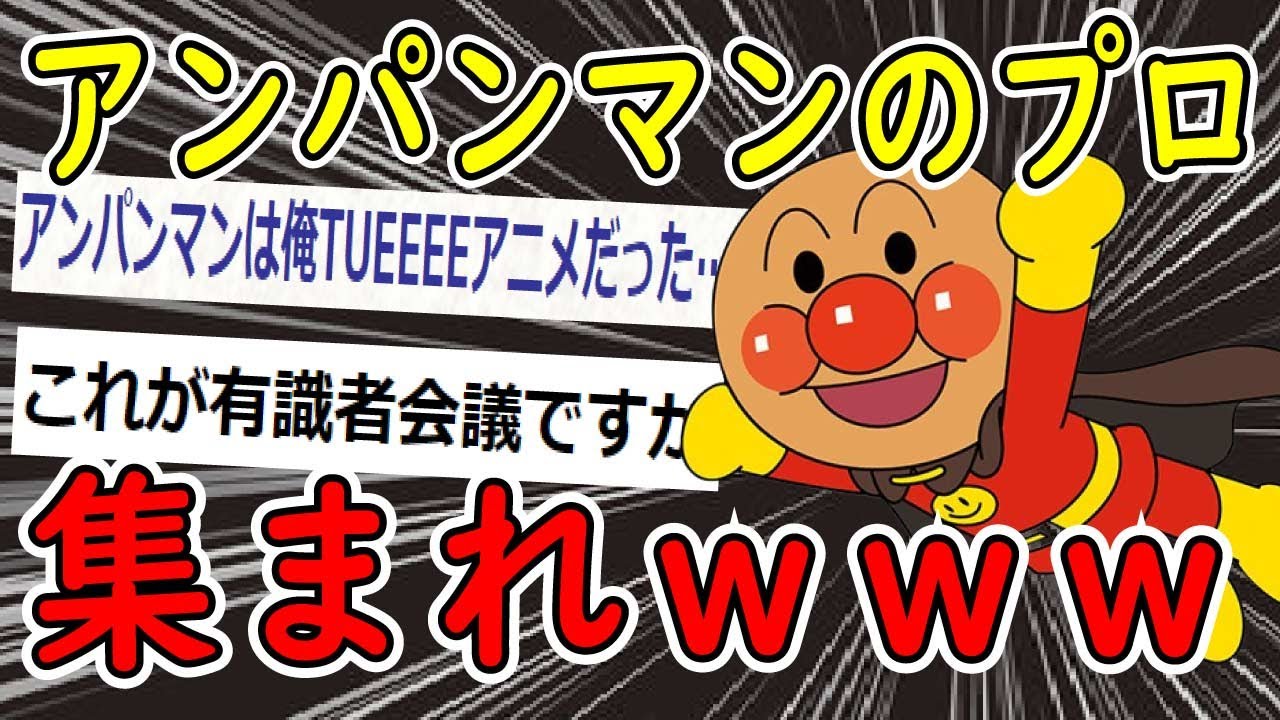 【2ch面白いスレ】アンパンマンキャラの強さを本気で考察してみたｗｗｗ【ゆっくり解説】