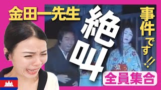 【笑劇】志村けん扮する金田一探偵が頼りない警官たちと一緒に殺人事件の犯人捜しに乗り出す‼〈8時だョ全員集合〉お笑い 加藤茶  shimura ken reaction【海外の反応】