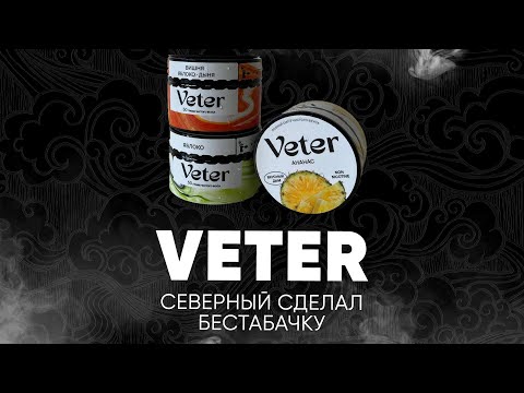 Veter - бестабачка без никотина! Северный сделал чай!