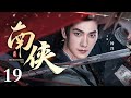 【2026杨洋新剧】南侠 19 | #杨洋 行江湖正义 平朝堂纷争！