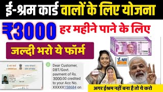 e-shram card new scheme 2025 | How to fill the form to get 3000 every month from e shram card