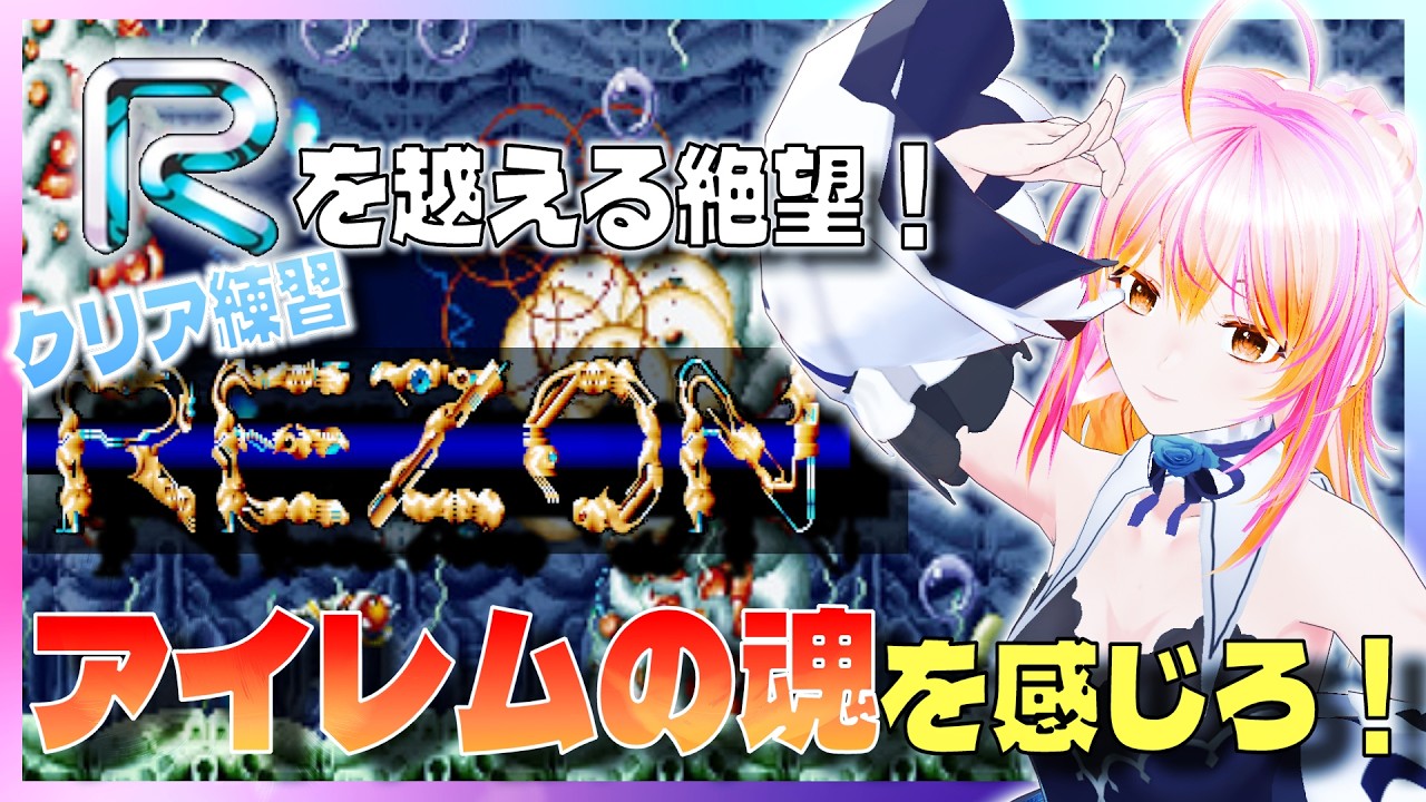 【AC】レゾン / REZON #05