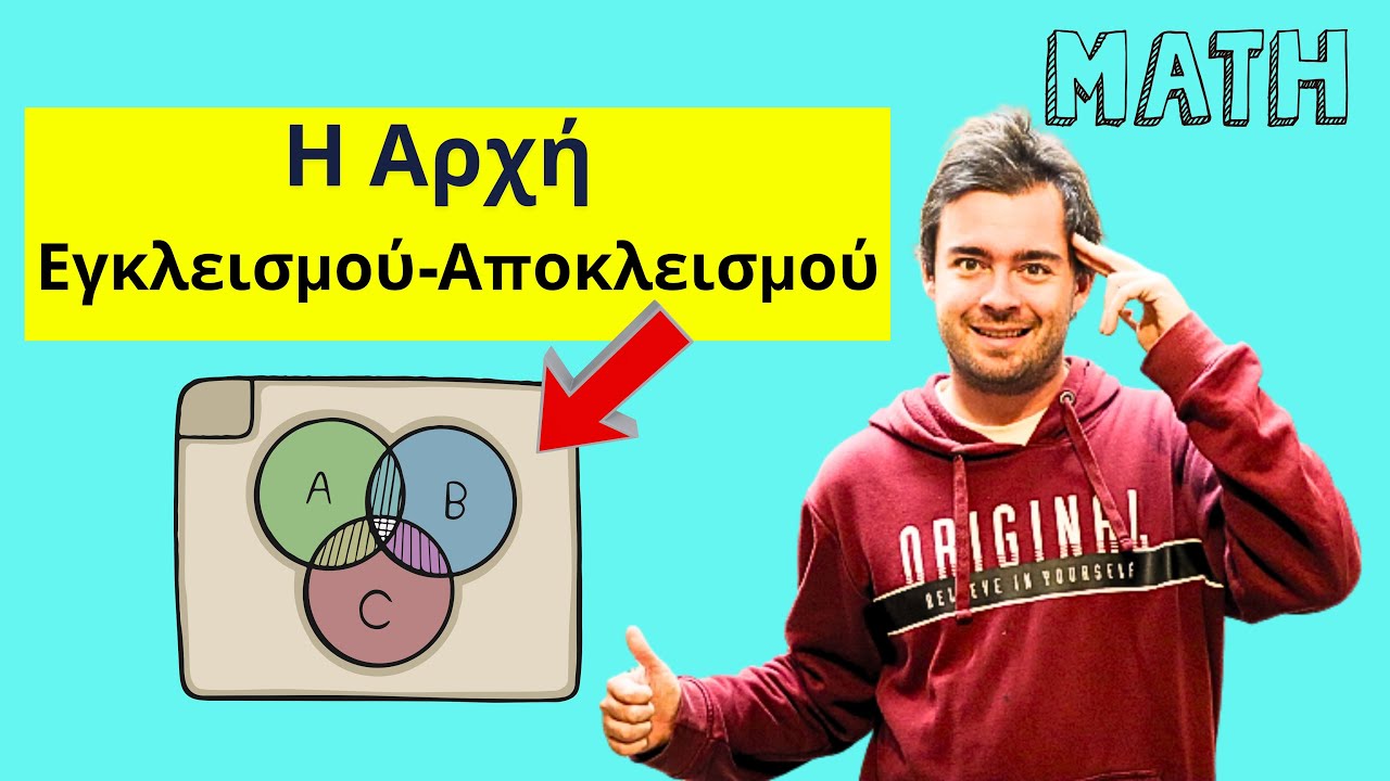 Αρχή Εγκλεισμού Αποκλεισμού -Μαθηματικά με τον Γιώργο