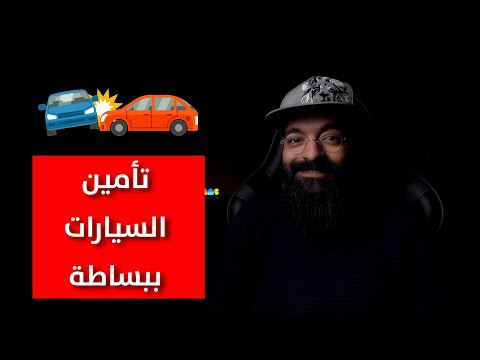 فيديو: ما هي أنواع التأمين على السيارات المختلفة؟